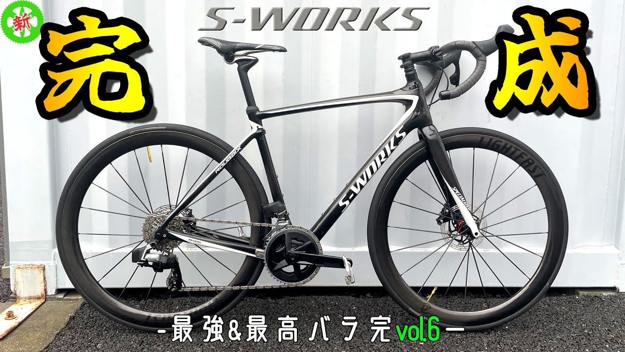 Road Bike] S-WORKS for XXX million yen!? The super cheap and