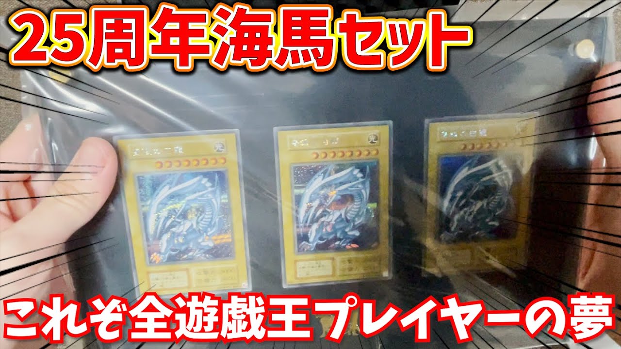遊戯王】約半年待った海馬セットがついに到着！開封していくぜ！【開封