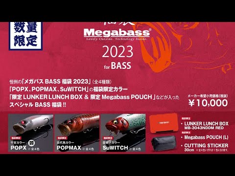 メガバス 2023 福袋 「卯」のご紹介デス - YouTube