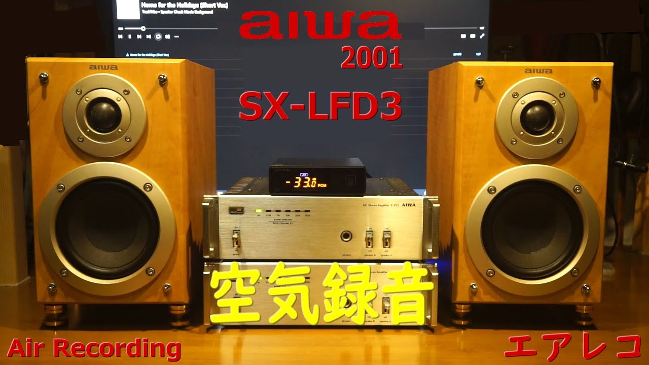 aiwa SX-LFD3 - Air Recording 空気録音 優雅な木目調、あのLFD5の兄弟