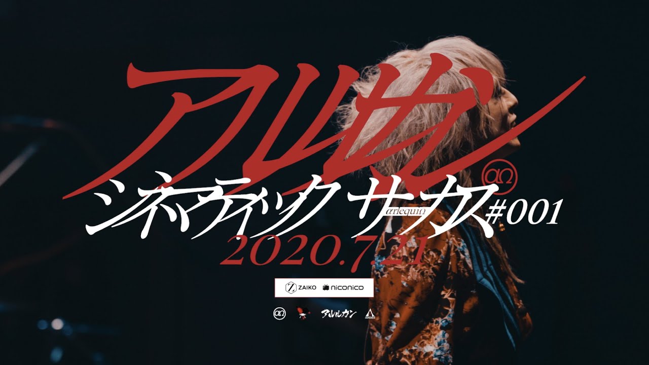 アルルカン、生配信ライブ＜シネマティックサーカス#001＞から「君との