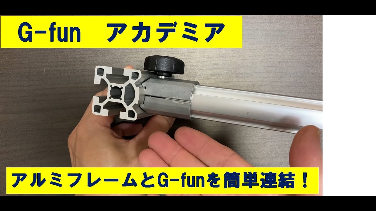 G-funアカデミア】アルミフレームとG-funを併用したい人におススメ