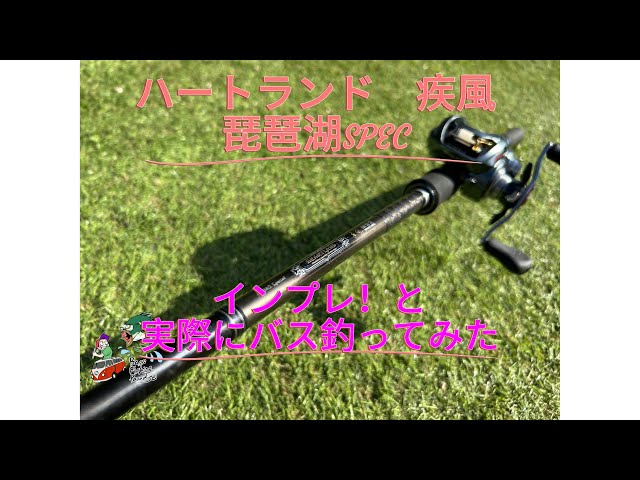 ハートランド ベイト琵琶湖spec インプレしながら巻物でバスを釣る