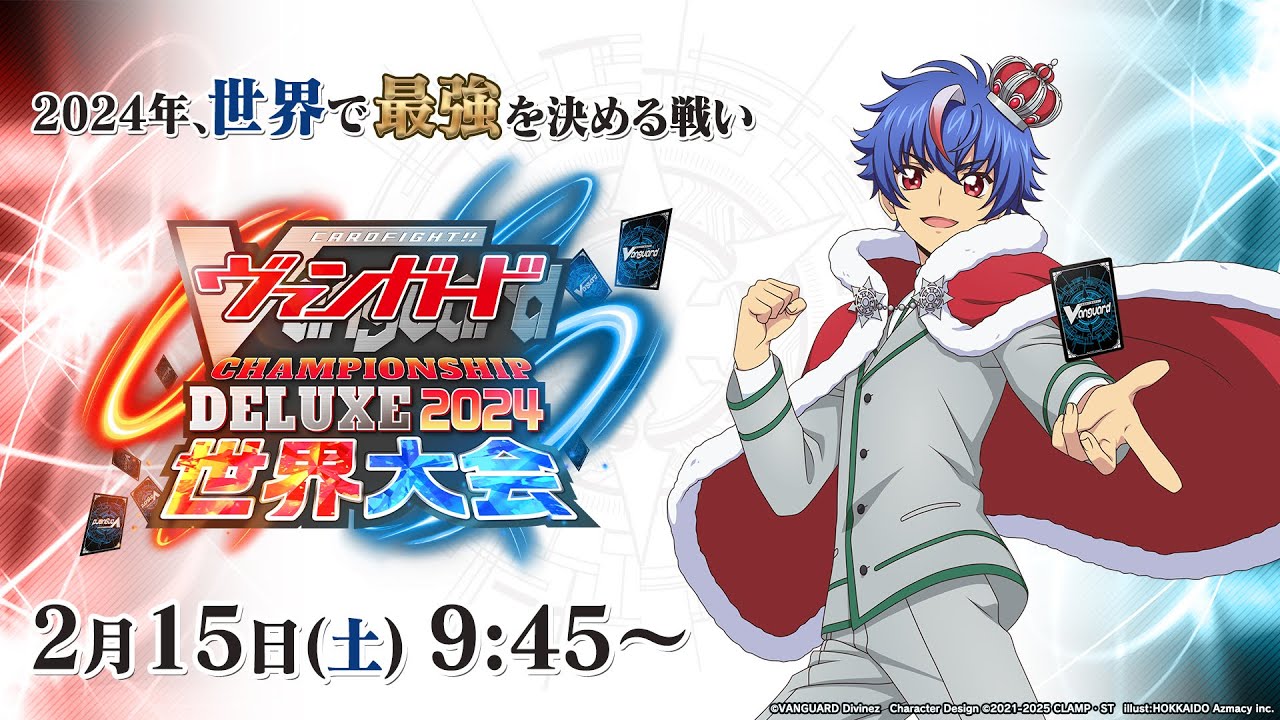 大会生配信】ヴァンガードチャンピオンシップデラックス2024 世界大会
