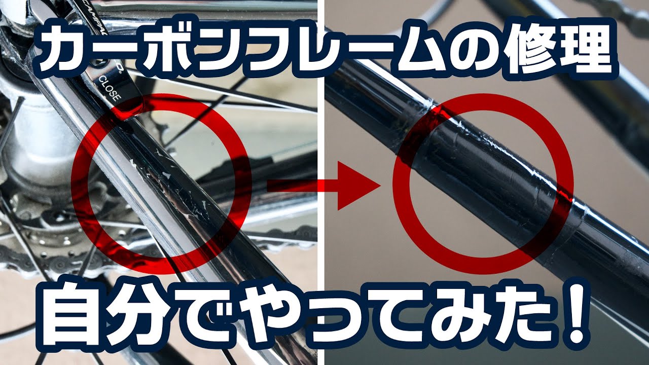 カーボンロードバイクのクラックを自分で修理してみた！ - YouTube