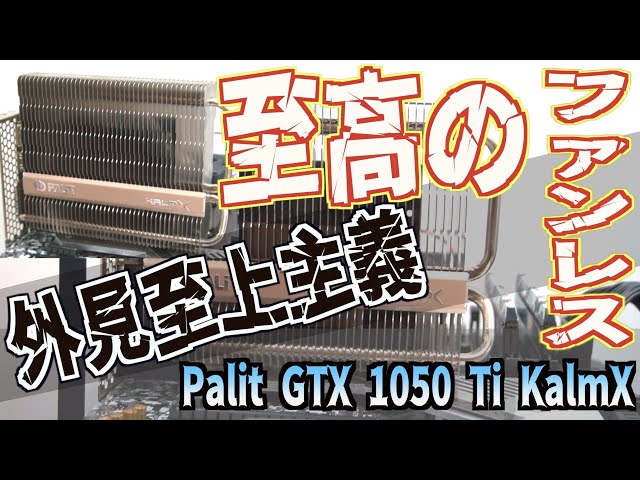 ジャンクPC・外見至上主義【至高のファンレス】Palit GTX 1050 Ti