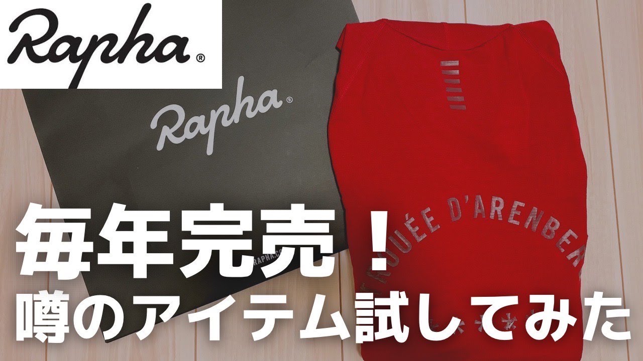 Rapha】大好評のベースレイヤー本当に暖かいの？ ロードバイク - YouTube