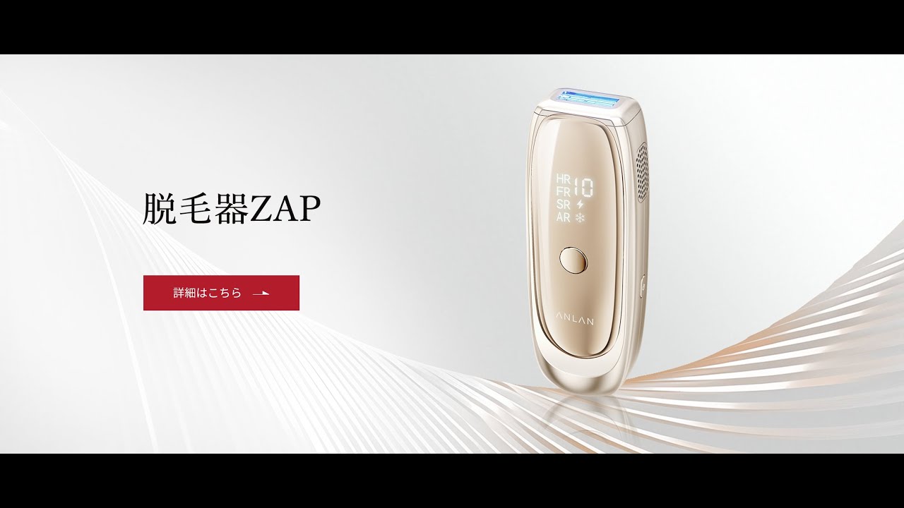 ANLAN脱毛器Zapが登場！素早い照射スピード&時短脱毛 - YouTube