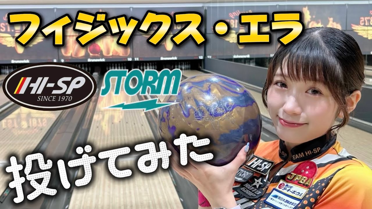 ボールレビュー】 フィジックスエラ PHYSIX ERA ☆ ストーム STORM