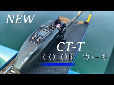 ワカサギ釣り】シマノ×ワカサギ電動リール CT-T NEWカラー【木崎湖