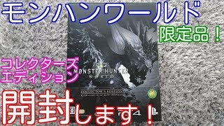 開封動画】 モンスターハンターワールド(MHW) コレクターズ