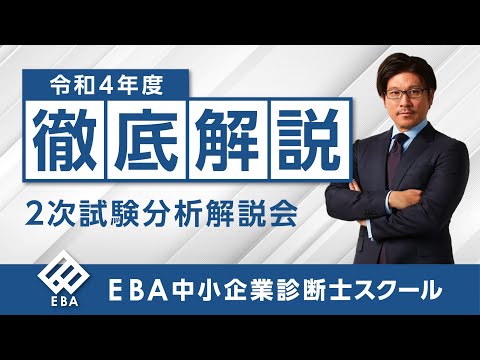 EBA中小企業診断士スクール - YouTube