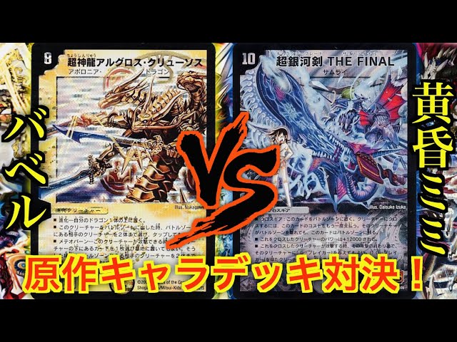 懐かしの原作キャラデッキ対決！】バベル VS 黄昏ミミ - YouTube