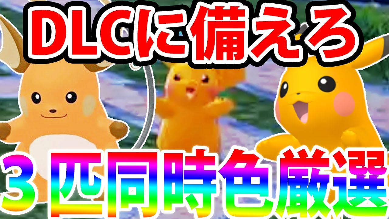 自動&高効率】色違いピカチュウを3匹同時に厳選する方法！【ポケモン