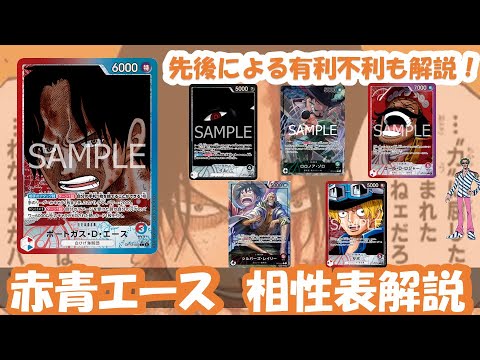 13弾環境！赤青エース相性表と先後選択徹底解説！【ワンピースカード