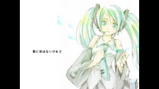 歌に形はないけれど - doriko feat.初音ミク【official MV】 - YouTube