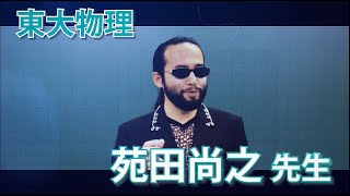 東進】苑田尚之先生のハイレベル物理がオススメな人は？【微積物理は