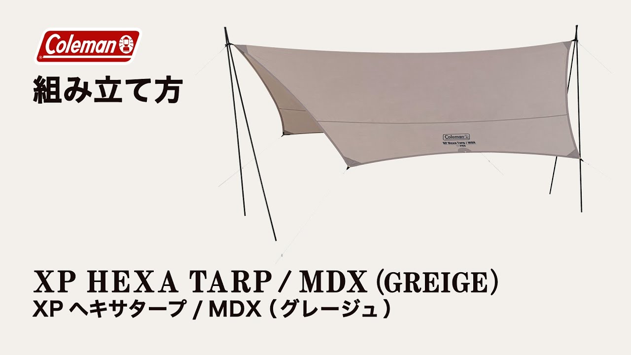 XPヘキサタープ/MDX (グレージュ)の通販｜キャンプ用品のコールマン