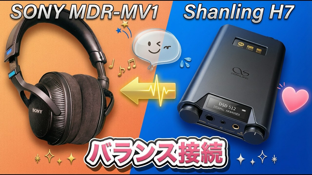 SONY MDR-MV1とShanling H7をリケーブルでバランス接続！音楽の