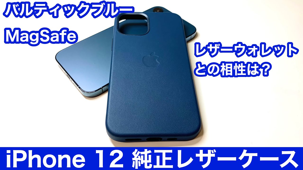 開封レビュー】iPhone12 純正レザーケースのバルティックブルーは高級