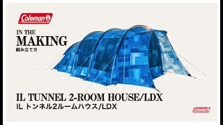 ILトンネル2ルームハウス/LDX (デニム) | コールマン｜Coleman