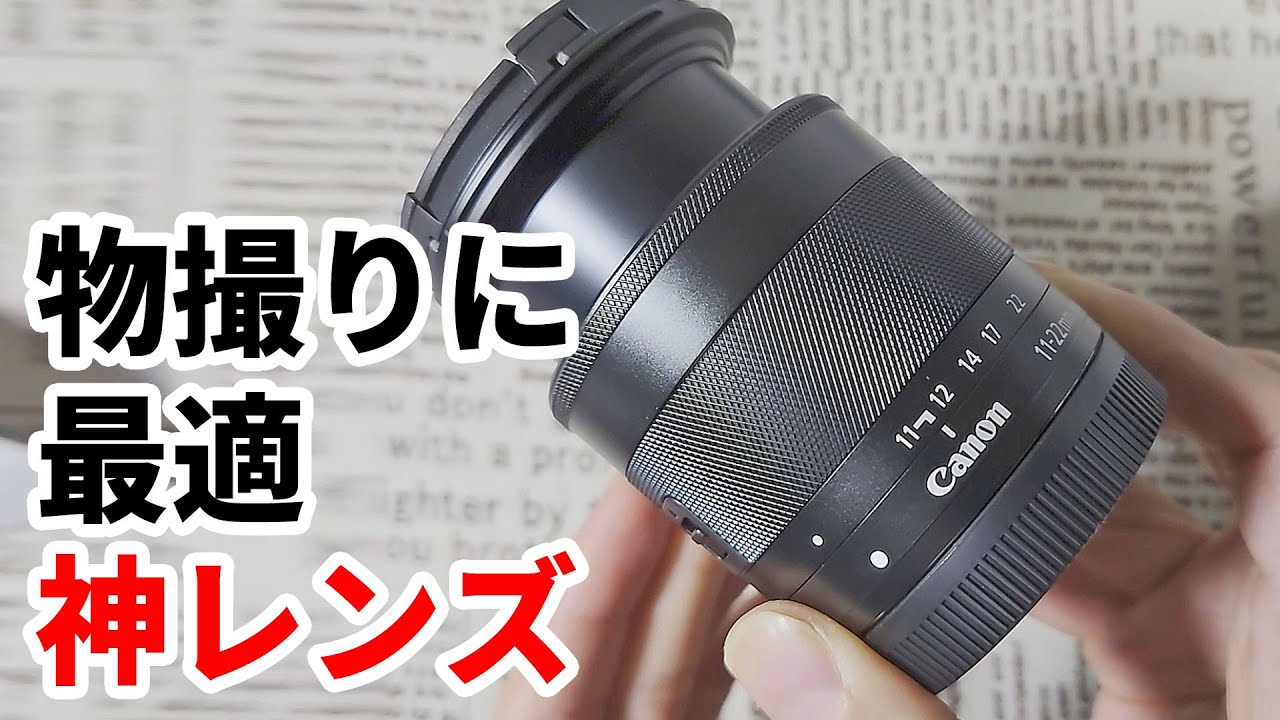 キャノン純正レンズ】EF-M11-22mm F4-5.6 IS STM は物撮り最強レンズ