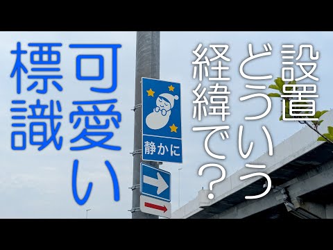 前編】道路標識 これって松山市内だけなの？ 可愛らしいすやすや