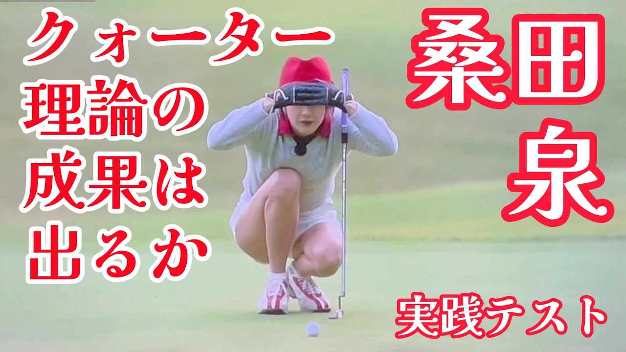 桑田泉のクォーター理論3−6 これまでのレッスンを実施！本当に