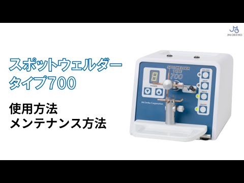歯科技工 ロッキースポットウェルダー660Ⅲ スポットウェルダータイプ