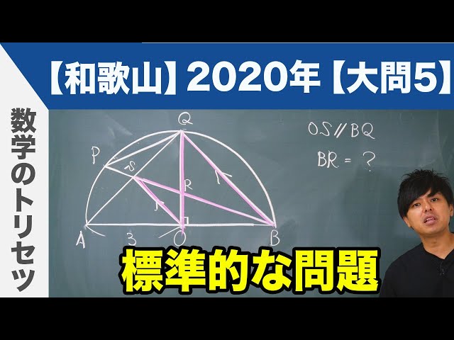 高校入試 高校受験 2020年 数学解説 和歌山県 大問5 令和2年度 - YouTube