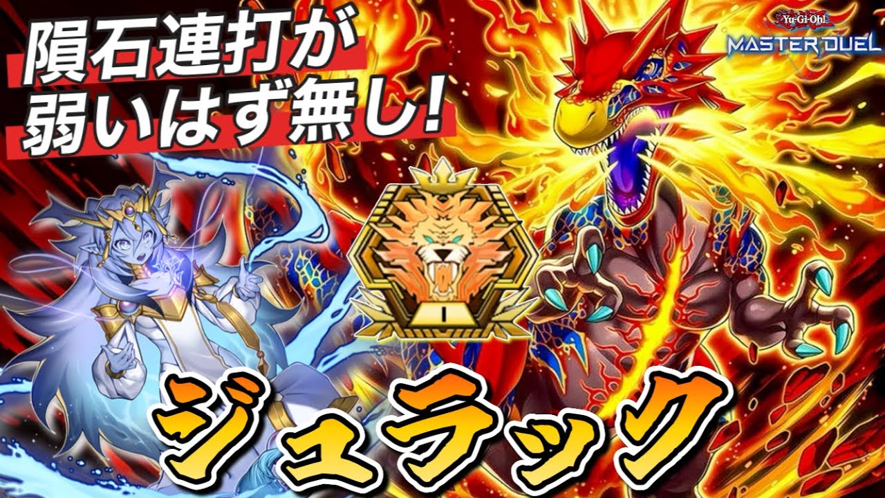 マスター1】脅威の全除去4連打!!ランクマでも勝てる''ジュラックデッキ