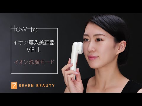 セブンビューティー公式】イオン導入美顔器 VEIL ベール使い方｜イオン