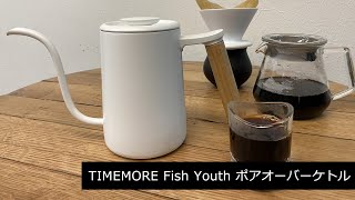TIMEMORE Fish Youth ポアオーバーケトル』with オールタイムモア器具