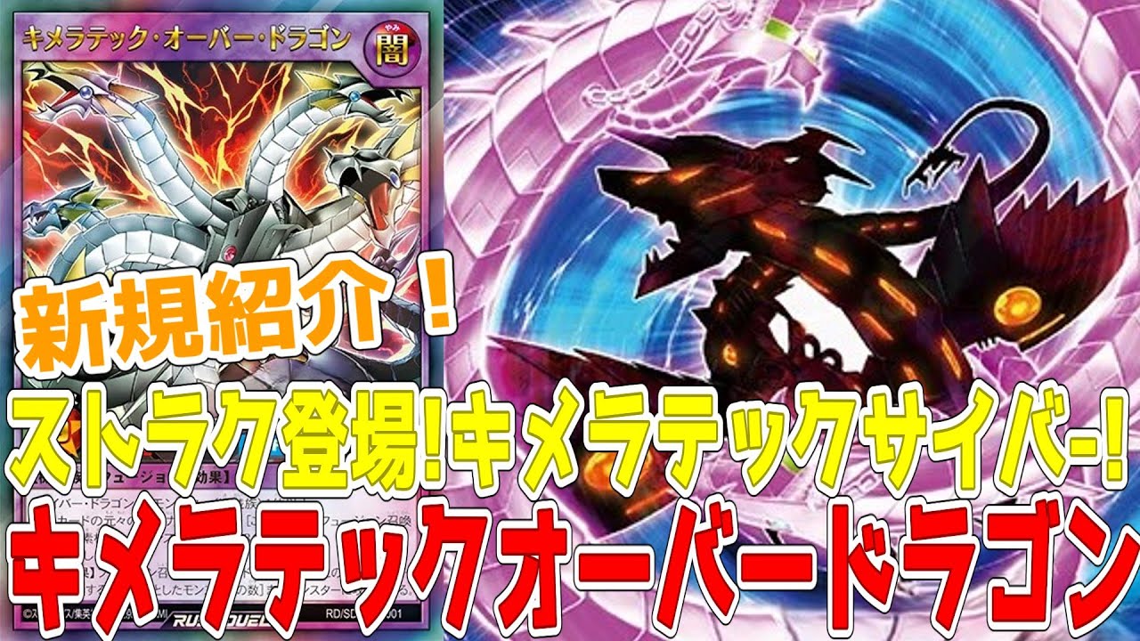 ラッシュデュエル】新規紹介！キメラテックオーバードラゴン