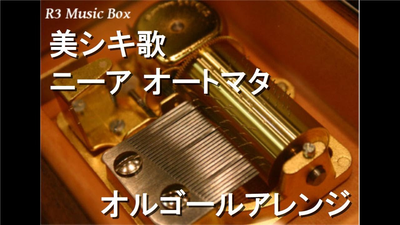 美シキ歌/ニーア オートマタ【オルゴール】 - YouTube