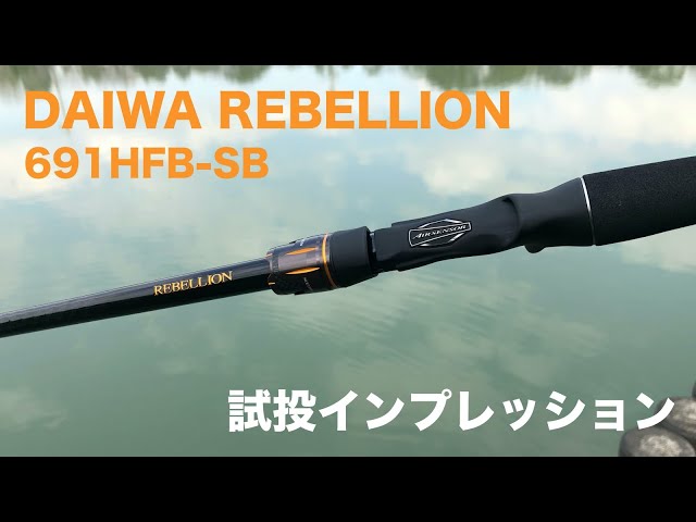 Daiwa Rebellion] A light and easy-to-throw big bait rod is born