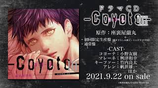 ドラマCD「コヨーテ Ⅲ」試聴動画 - YouTube