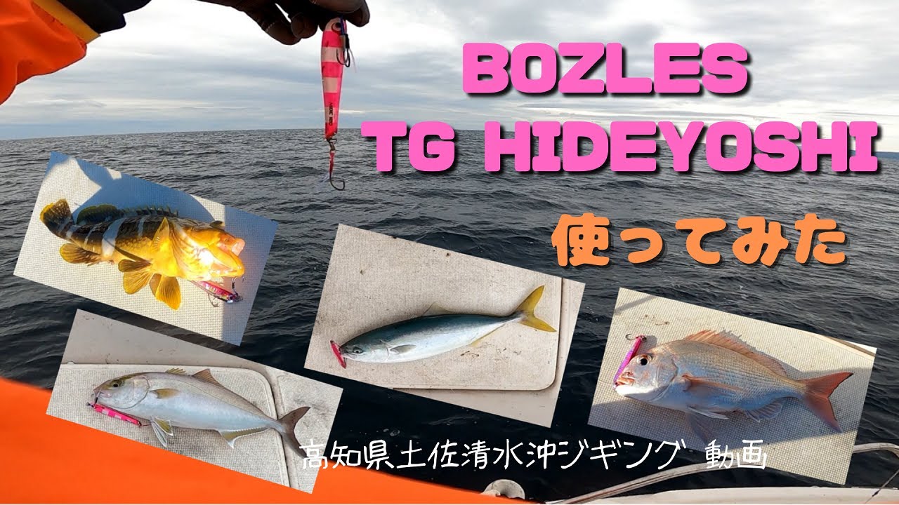 BOZLES】TG HIDEYOSHI使ってみました。青物、底物