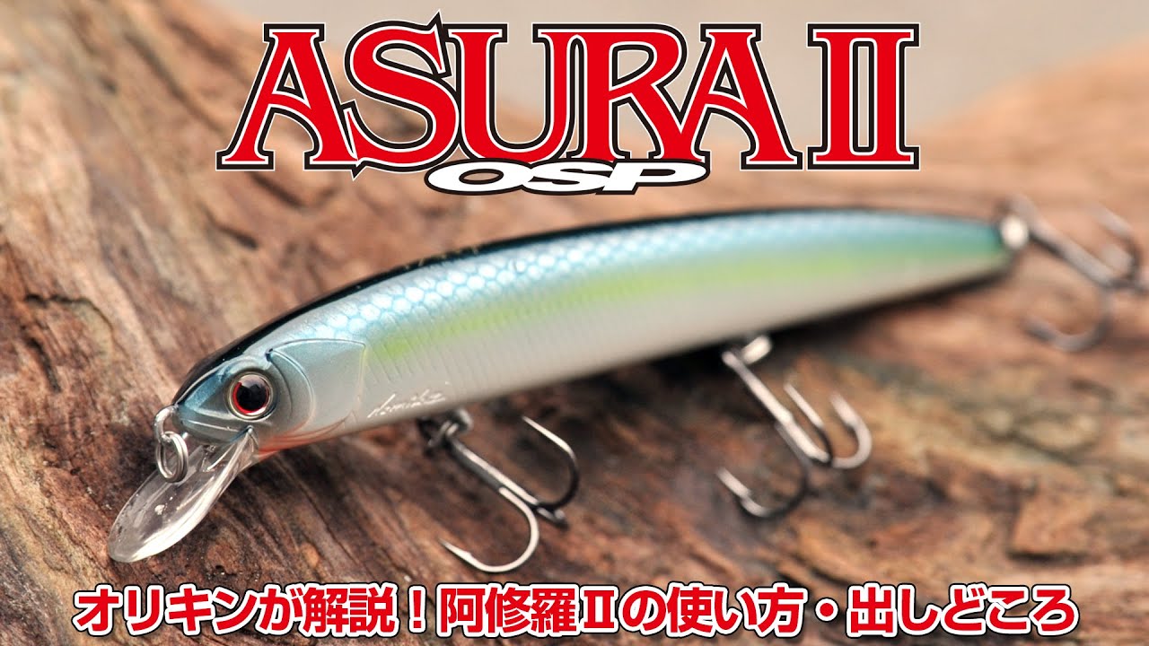ASURA O.S.P II 925 F | BASS | O.S.P,Inc. | ルアーフィッシング