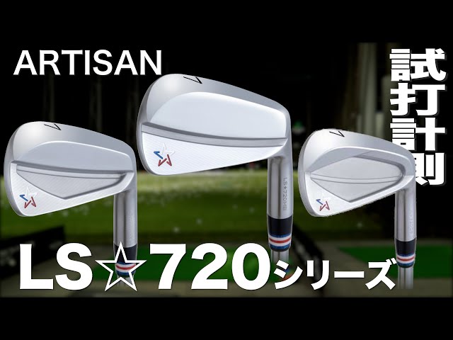 アーティザン『LS☆720 MB/HM/CB』アイアン トラックマン試打