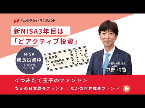 つみたて王子のファンド＞新NISA3年目は「どアクティブ投資」｜なかの