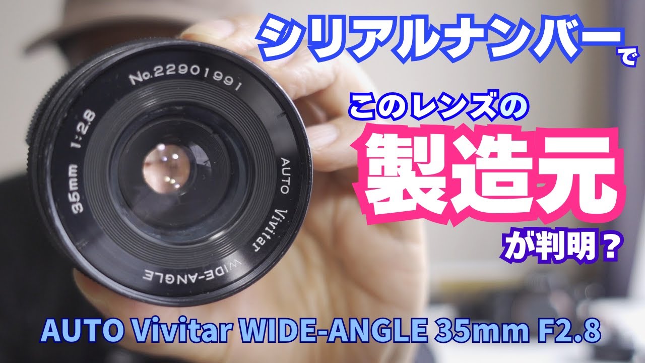 キノ精密工業製？ シリアルナンバーから推定するビビター・レンズの