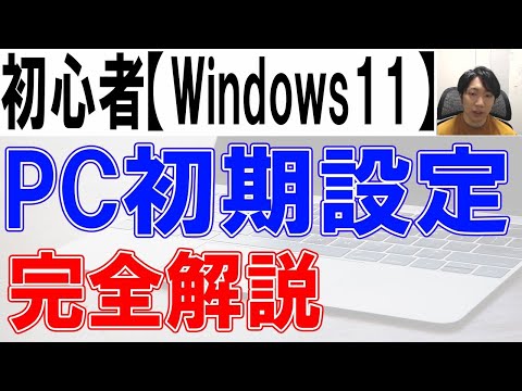 パソコン初期設定方法・Windows11完全解説【初心者・入門】 - YouTube