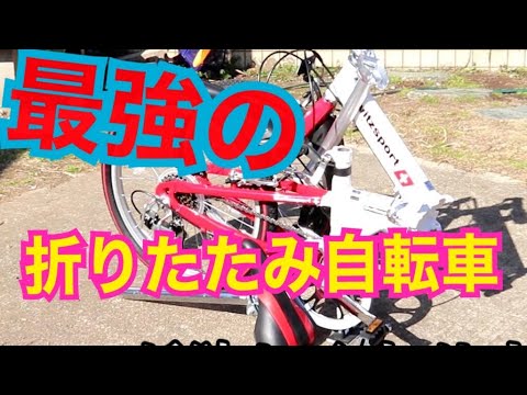 スウィツスポートおりたたみ自転車買った！ - YouTube