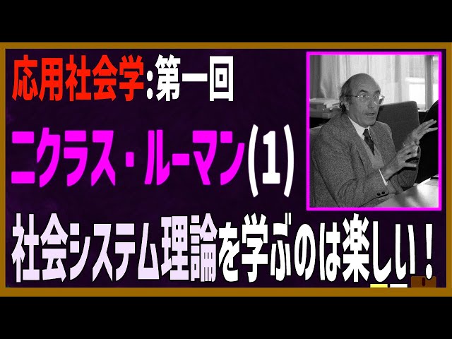 応用社会学】第一回:ニクラス・ルーマン(1)「社会システム理論を学ぶの