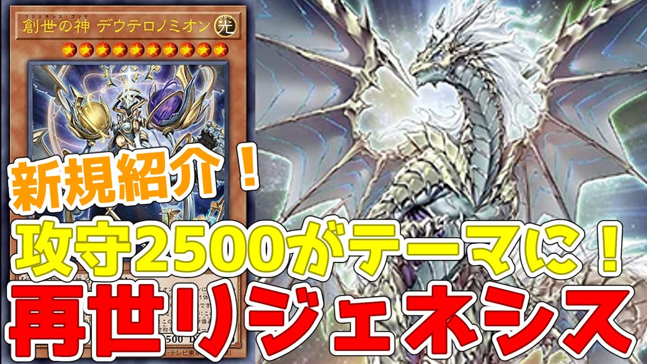 新テーマ紹介！再世リジェネシス8枚！攻守2500の他種族デッキ！エース