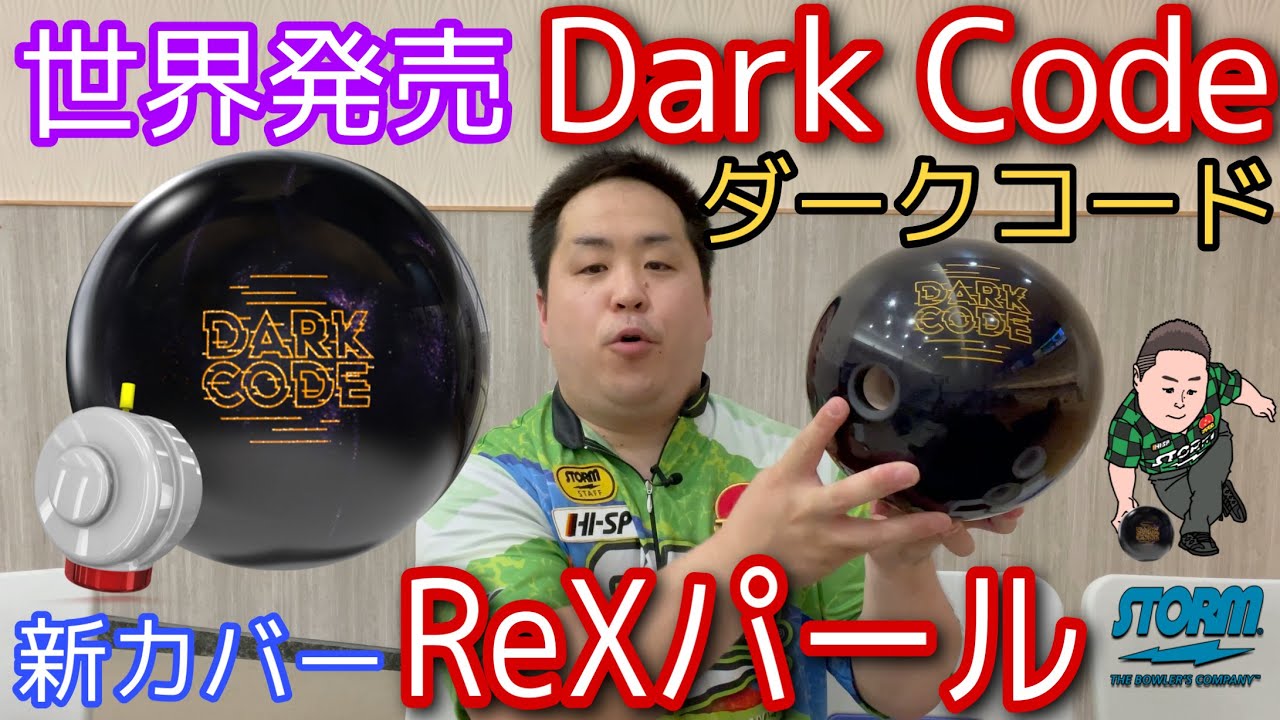 STORM DARK CODE【ダークコード】新開発のカバーストック登場【ReX
