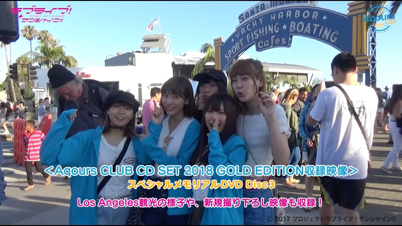 試聴動画】Aqours CLUB CD SET 2018 GOLD EDITION - YouTube