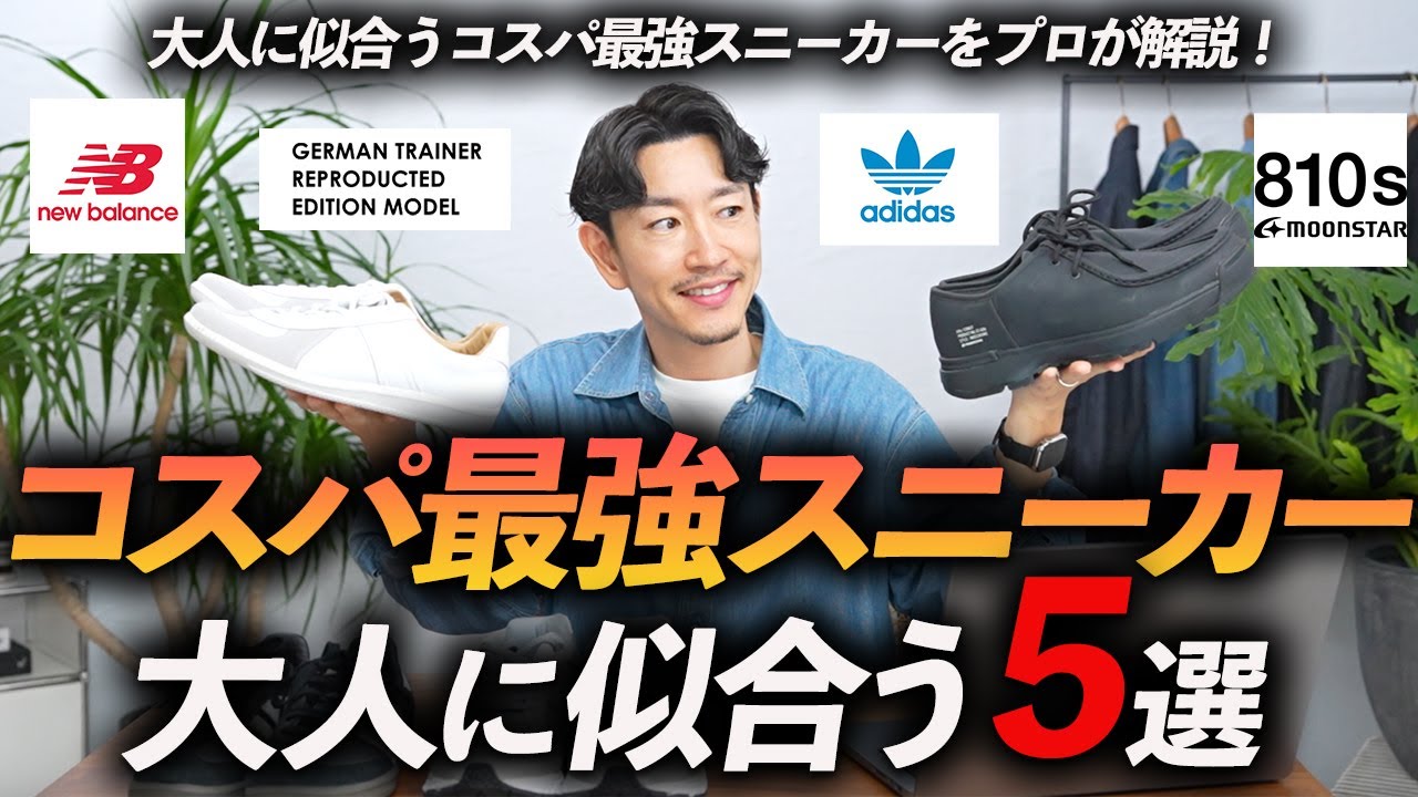 30代・40代】大人のコスパ最強スニーカー「5選」リーズナブルだけど高