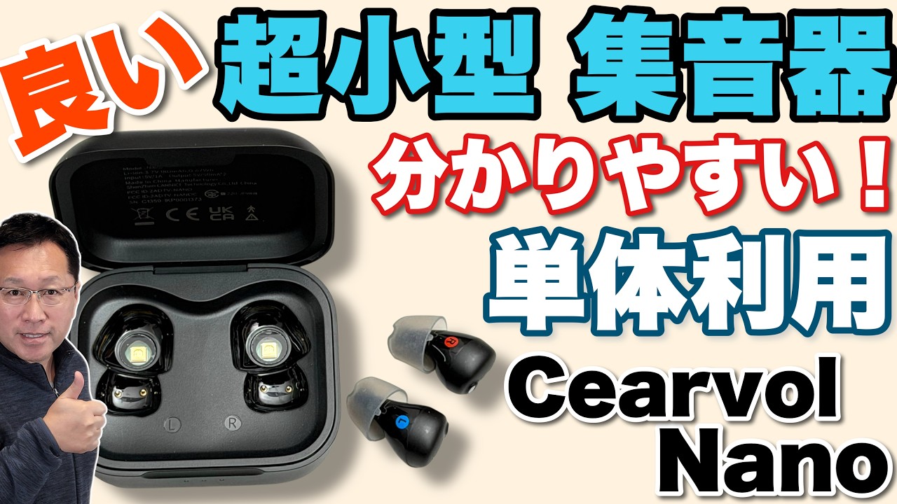 アプリ不要！】ギフトにも最適な小型でわかりやすい集音器「Cearvol